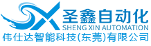 圣鑫自動(dòng)化設(shè)備有限公司